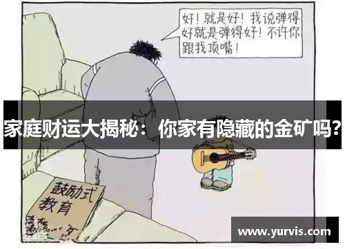 家庭财运大揭秘：你家有隐藏的金矿吗？